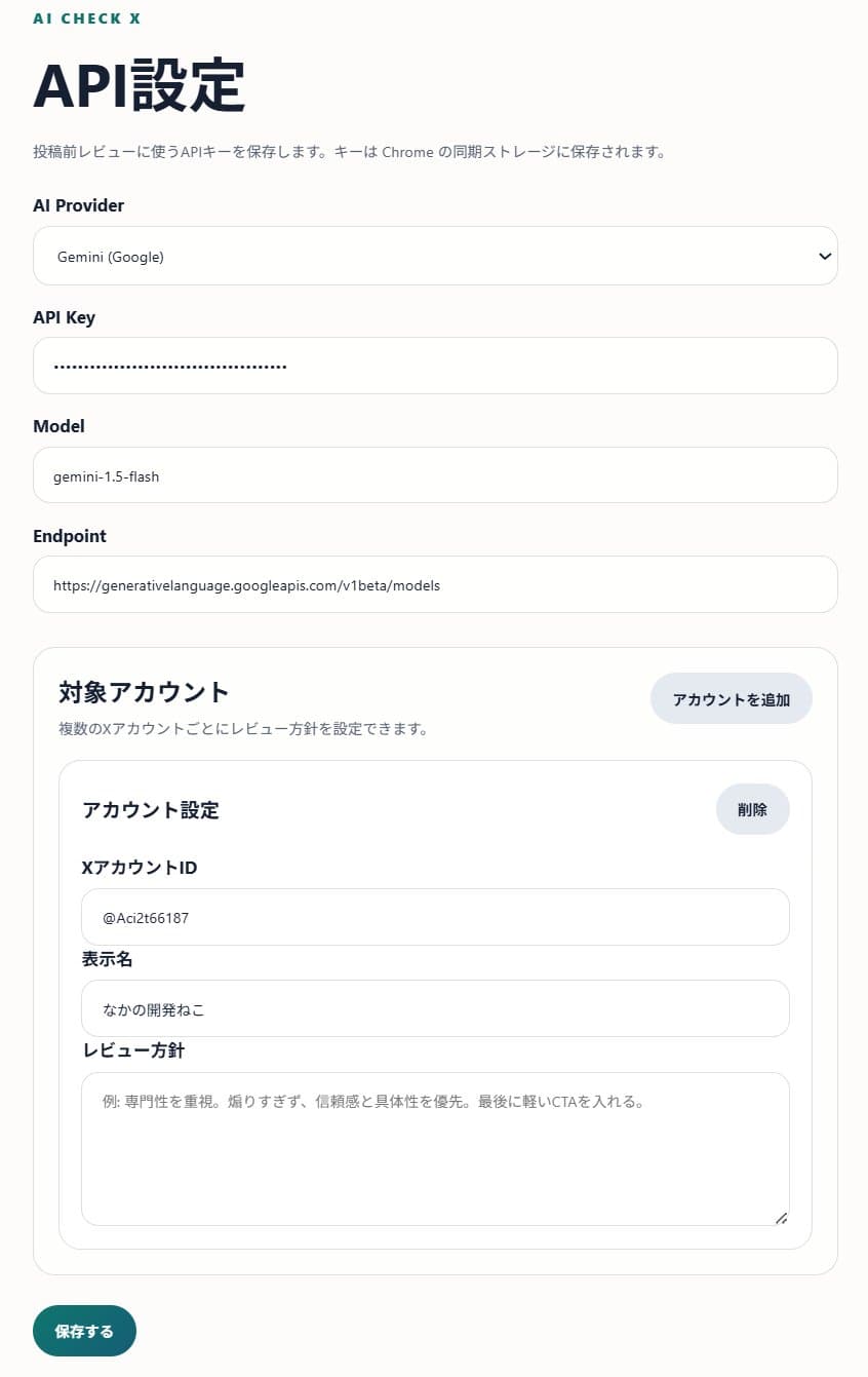 AI Check X の設定画面